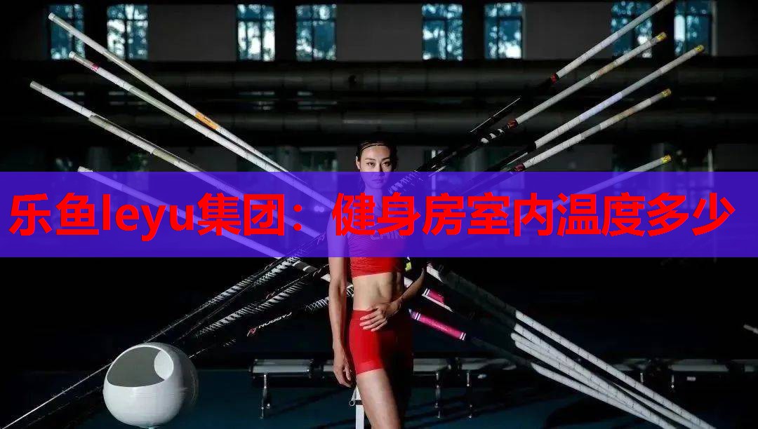 健身房室内温度多少 健身房室内温度多少